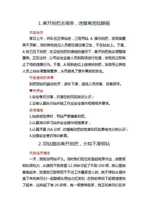 石油钻井司钻操作岗位风险案例分享