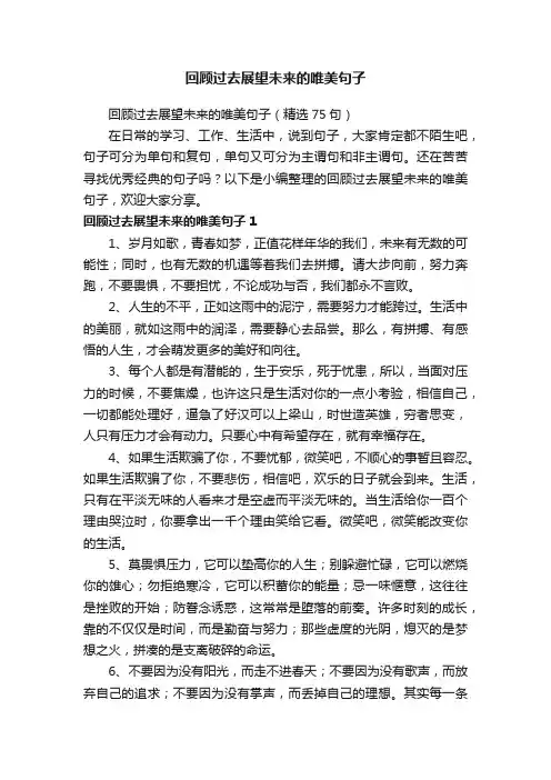 回顾过去展望未来的唯美句子（精选75句）