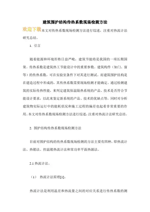 建筑围护结构传热系数现场检测方法