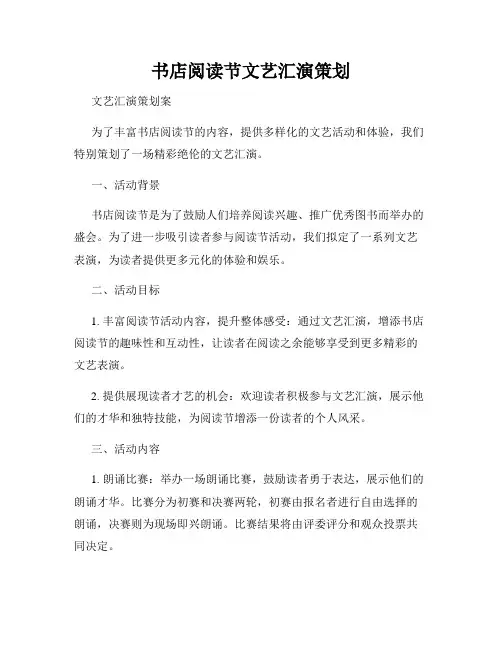 书店阅读节文艺汇演策划