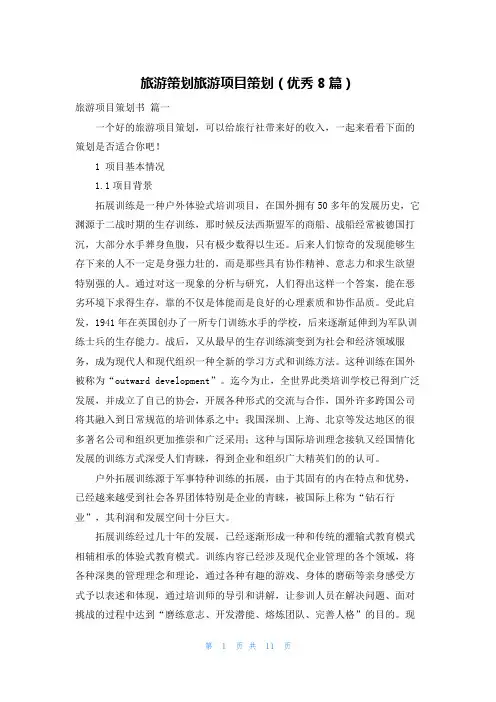 旅游策划旅游项目策划(优秀8篇)