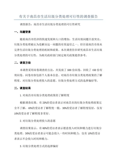 有关于南昌市生活垃圾分类处理可行性的调查报告