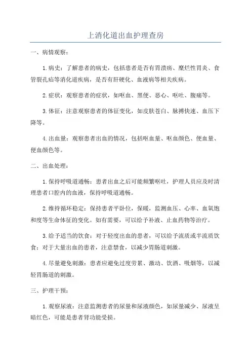上消化道出血护理查房