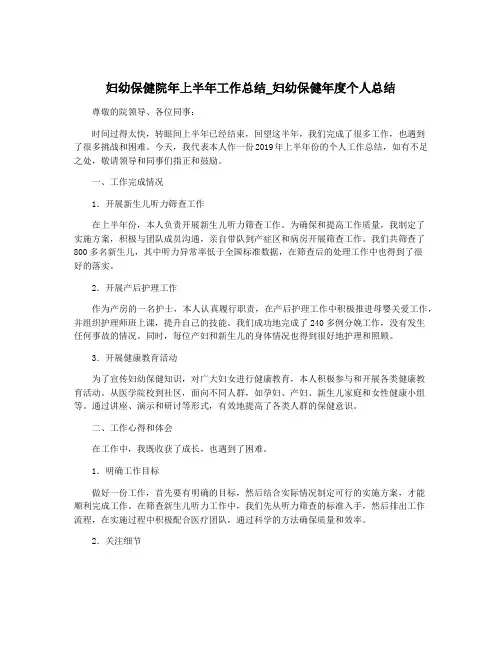 妇幼保健院年上半年工作总结_妇幼保健年度个人总结