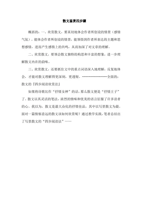 散文鉴赏四步骤