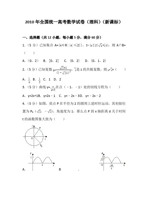 2010年全国统一高考数学试卷(理科)(新课标)及解析