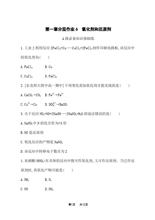 人教版高中化学必修第一册课时规范练 第1章 物质及其变化 第3节 第2课时 氧化剂和还原剂
