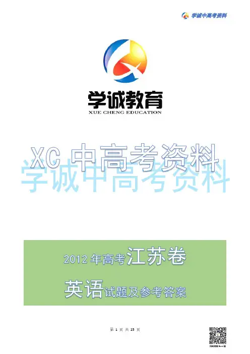 2012年江苏高考英语试题及参考答案