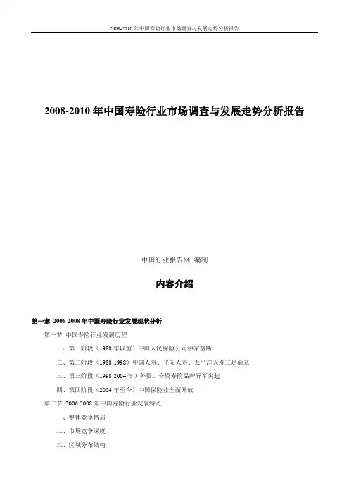 2008-2010年中国寿险行业市场调查与发展走势分析报告
