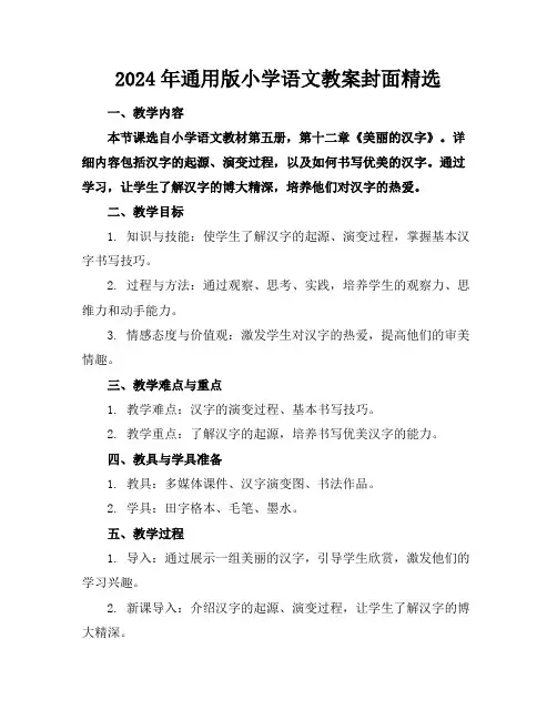 2024年通用版小学语文教案封面精选