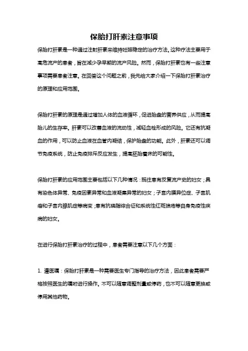 保胎打肝素注意事项