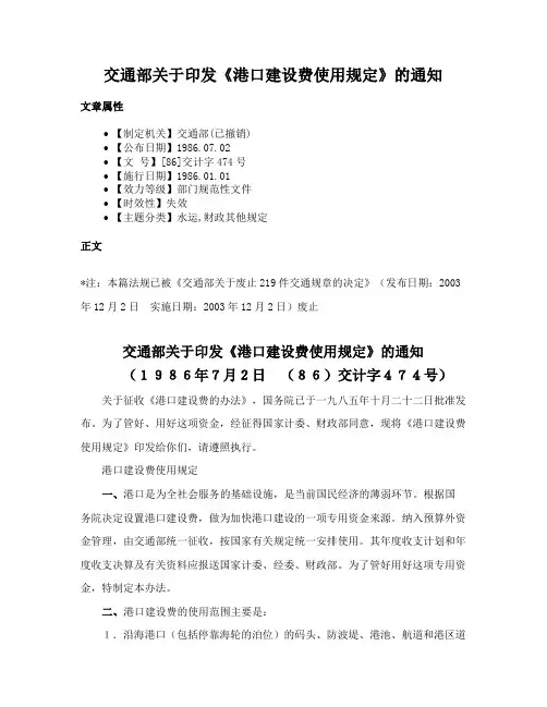 交通部关于印发《港口建设费使用规定》的通知