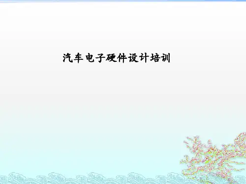 汽车电子硬件设计培训