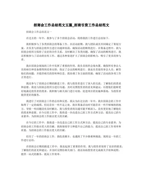 招商会工作总结范文五篇_招商引资工作总结范文
