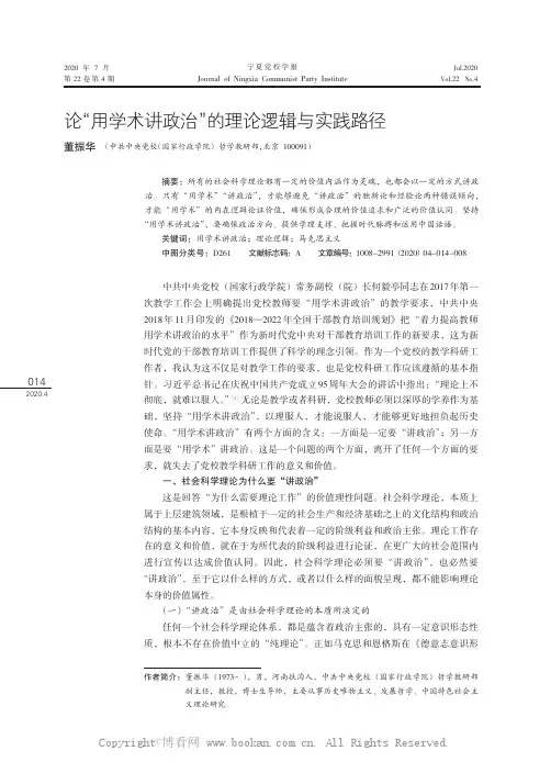 论“用学术讲政治”的理论逻辑与实践路径
