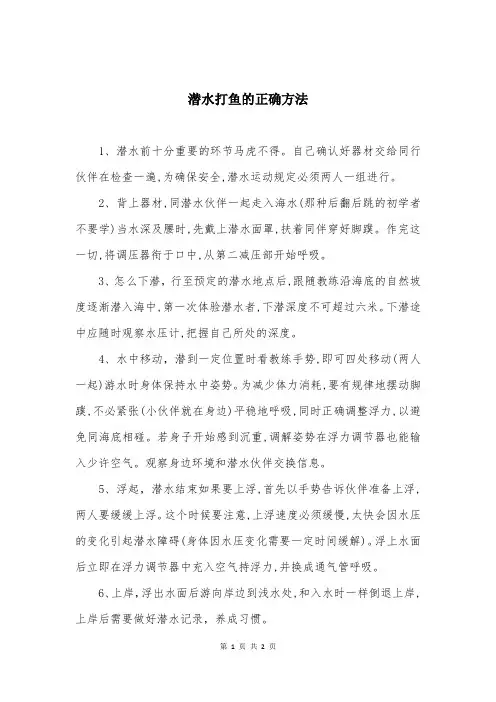潜水打鱼的正确方法