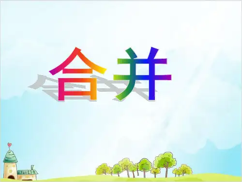 一年级上册 课件 10以内数的加减法(加法合并)PPT沪教版 (12张)