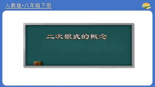 16.1.1 二次根式的概念-初中数学人教版八年级下册教与练课件
