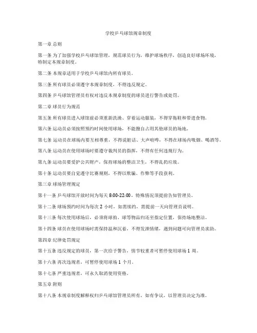 学校乒乓球馆规章制度