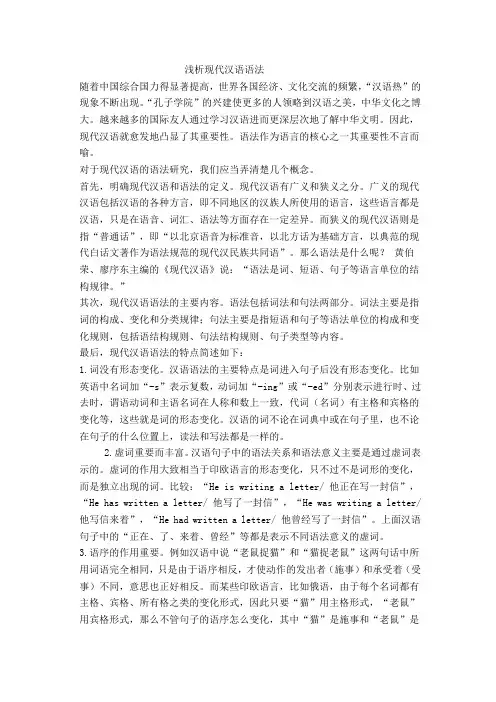 浅析现代汉语语法