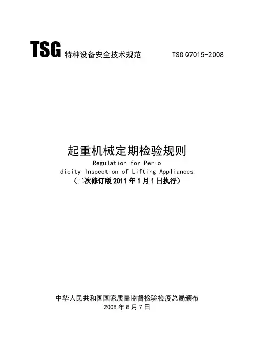 TSG Q7015-2008起重机械定期检验规则 第二次修订