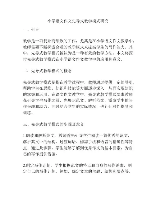 小学语文作文先导式教学模式研究
