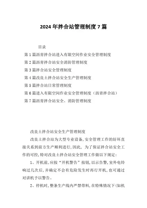 2024年拌合站管理制度7篇