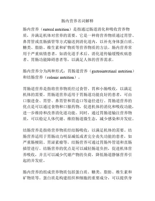 肠内营养名词解释