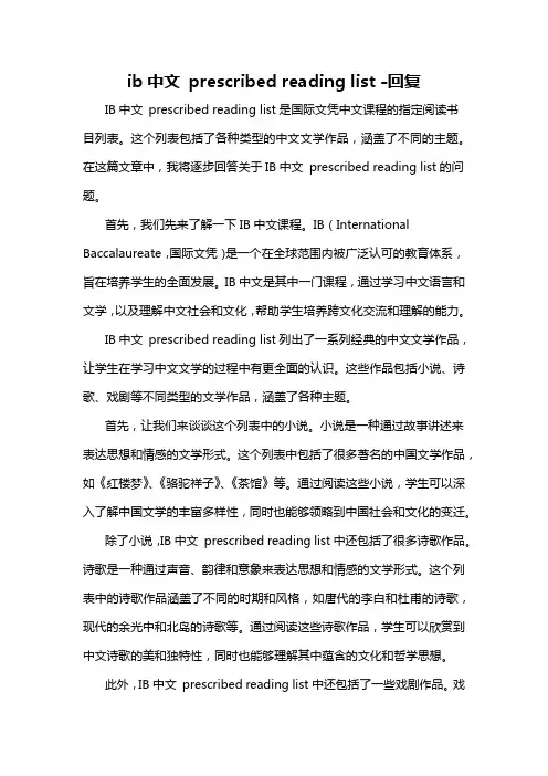 ib中文 prescribed reading list -回复