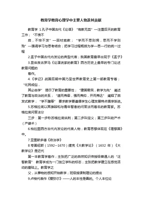 教育学教育心理学中主要人物及其贡献