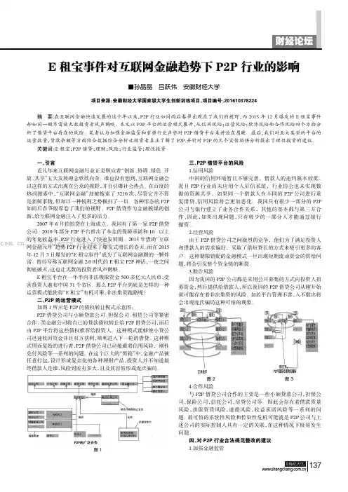 E租宝事件对互联网金融趋势下P2P行业的影响