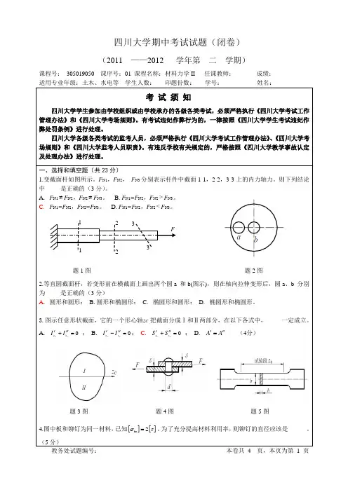 四川大学 材力II 期中考卷 及答案