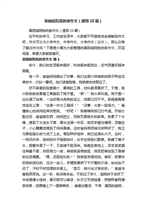 美丽庭院我的家作文（通用25篇）