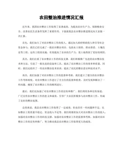 农田整治推进情况汇报