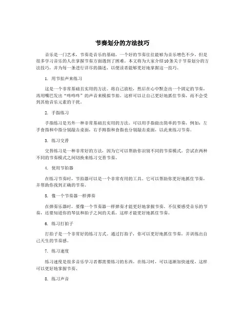节奏划分的方法技巧