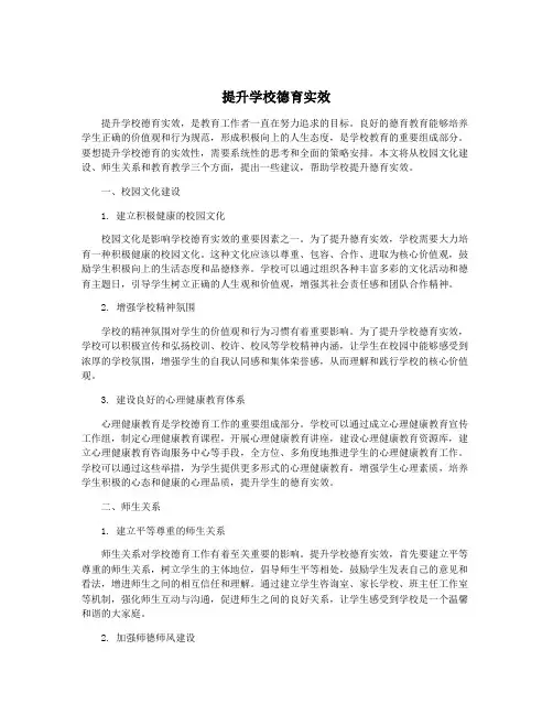 提升学校德育实效