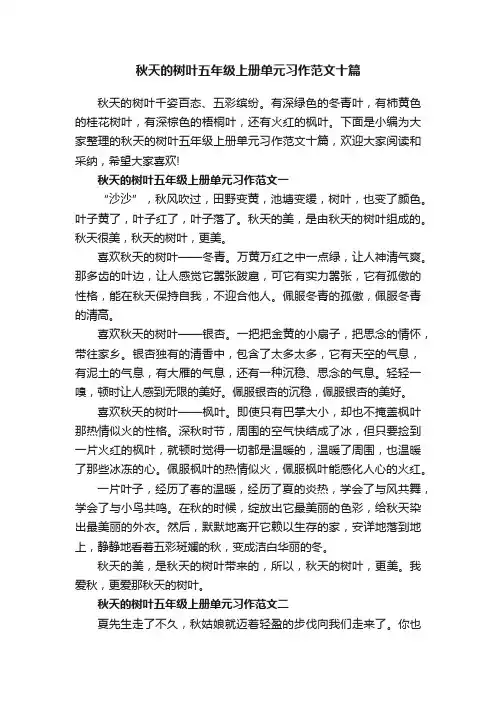 秋天的树叶五年级上册单元习作范文十篇
