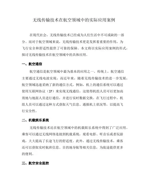 无线传输技术在航空领域中的实际应用案例(二)