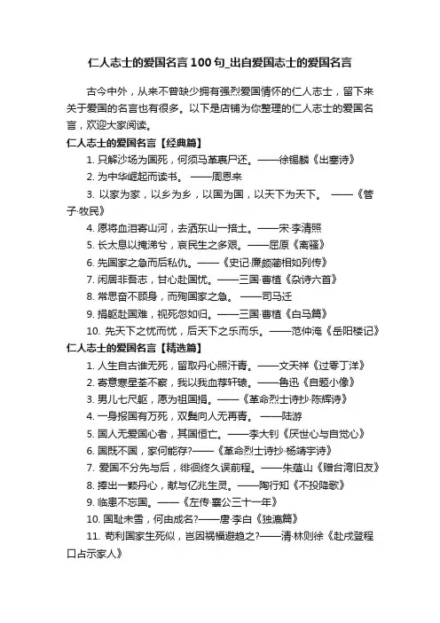 仁人志士的爱国名言100句_出自爱国志士的爱国名言