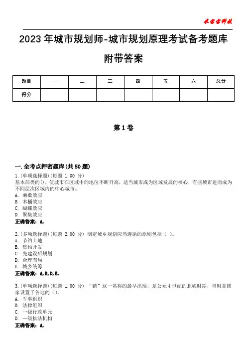 2023年城市规划师-城市规划原理考试备考题库附带答案4