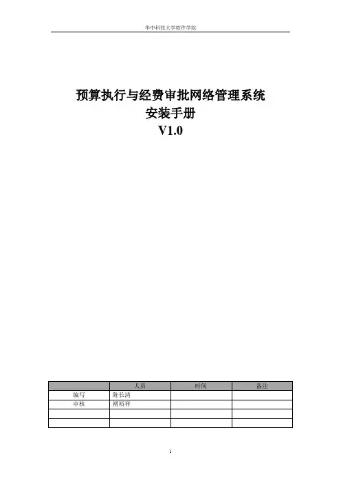 预算执行与经费审批网络管理系统--安装手册