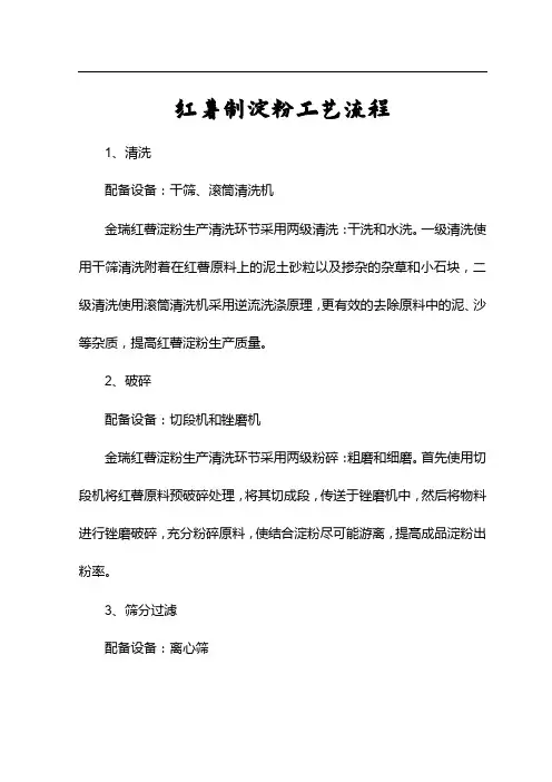 红薯制淀粉工艺流程