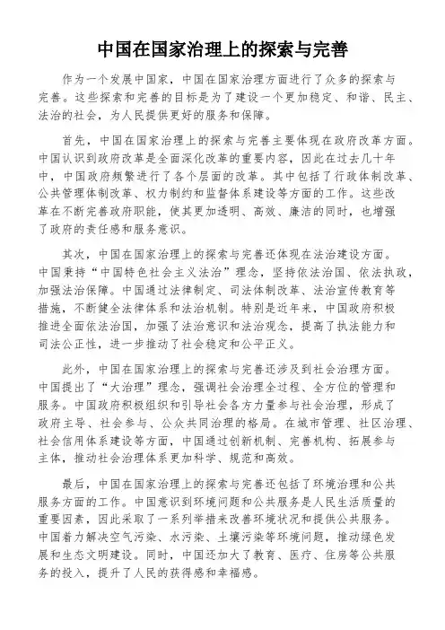 中国在国家治理上的探索与完善