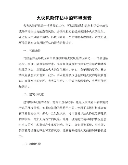 火灾风险评估中的环境因素