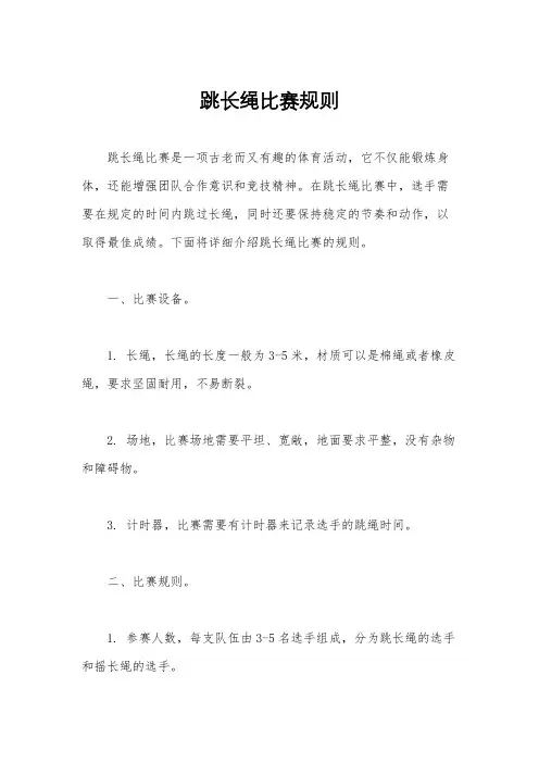 跳长绳比赛规则