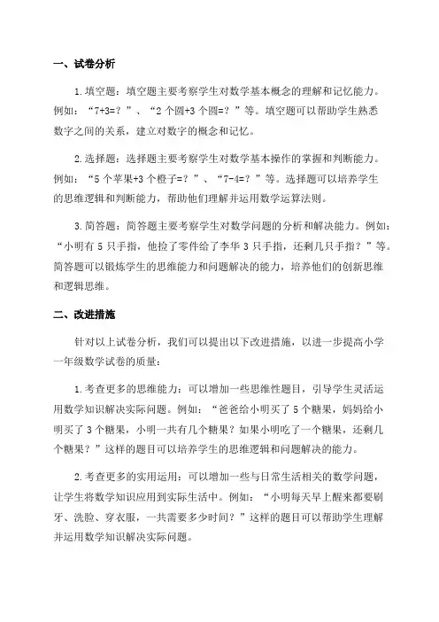 小学一年级数学试卷分析及改进措施