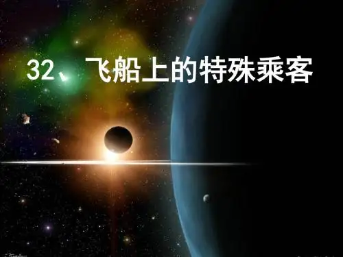 语文人教四年级上册人教版语文四年级上册第八单元第32课《飞船上的特殊乘客》PPT课件