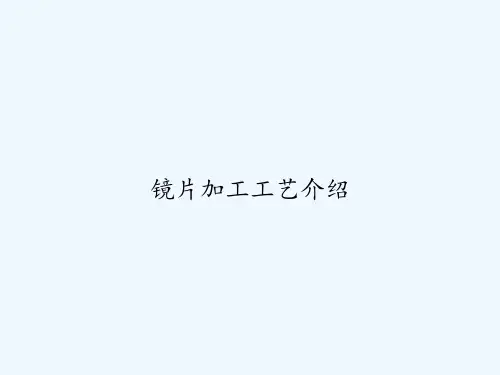 镜片加工工艺介绍 PPT