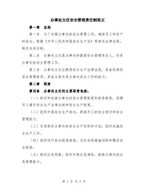 办事处主任安全管理责任制范文