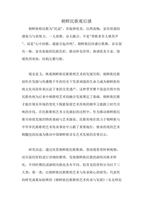 朝鲜民歌观后感
